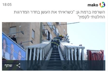 חדשות רוטר השריפה ברמת גן כשראיתי את העשן בחדר המדרגות החלטתי