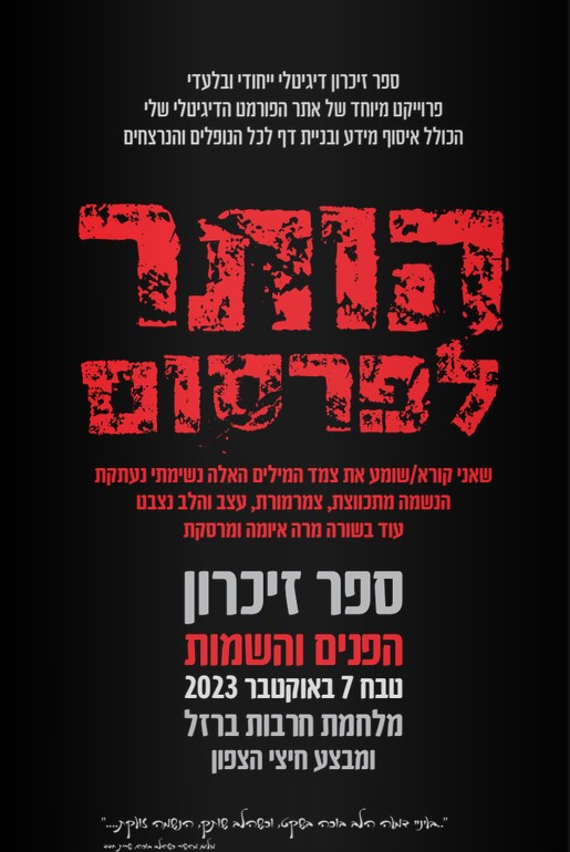 בלעדי לרוטר - ספר זיכרון לכלל הנרצחים והנופלים מאז השביעי באוקטובר